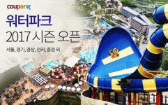 쿠팡, 전국 유명 워터파크 이용권 할인 판매 진행