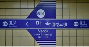 지하철 5호선 마곡역 마곡(홈앤쇼핑) 으로 역명 변경