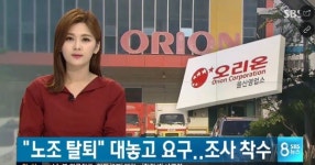 오리온 영업소장, 노조탈퇴 강요 압력 의혹