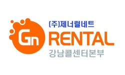 제너럴네트, 강남콜센타 28일 오픈 렌탈사업 본격화 