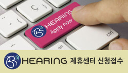 [보청기 O2O비즈니스] BB 히어링과 함께할 국내 보청기 센터는?