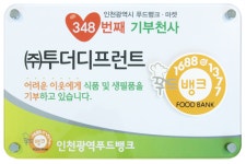 푸드뱅크 2017 기부천사에 투더디프런트 선정