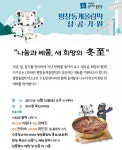 평창동계올림픽 성공기원…나눔과 베품, 새 희망의 동지 행사 개최