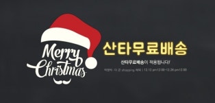 여성의류 쇼핑몰 빅앤빅, 산타무료배송 이벤트 진행