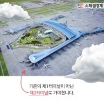 [카드뉴스]인천국제공항, 제2터미널 개장…헷갈리지 마세요