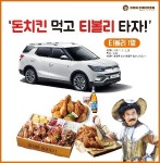 돈치킨 먹고 티볼리 타자! 이벤트 진행하는 돈치킨