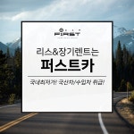 장기렌트카·리스 가격비교사이트 퍼스트카, 전 차종 비교견적과 이벤트로 주목