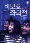 2017년 서울문화재단 청년예술인 창작지원작…연극 비보호 좌회전 대학로 무대 오른다