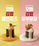 죠스떡볶이, 떡볶이 단짝 메뉴 꼬마김밥 2종 선봬