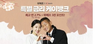위메프, 케이뱅크 코드K 예적금 우대금리 프로모션 실시