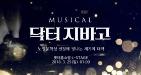 롯데홈쇼핑, 엘스테이지(L-STAGE)의 두 번째 작품 닥터지바고
