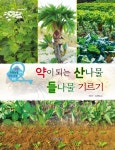 [신간]도시농부 가이드 약이 되는 산나물 들나물 기르기