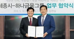 하나금융, 세종시에 국공립 어린이집 설립