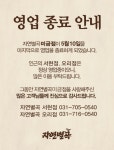 한식뷔폐 시장 침체 영향(?)…자연별곡 1호 미금점 폐점