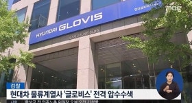 검찰 현대글로비스 압수수색, 재벌 기업들 세금 포탈로 발목 잡히나…