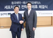 동국제약-에스바이오메딕스, 세포치료제 사업진출 위한 전략적 제휴 체결