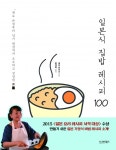 [신간]소확행 전하는, 일본식 집밥 레시피 100