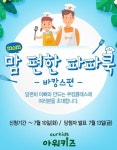 아워홈, 맘 편한 파파쿡쿠킹클래스 참가자 공개 모집