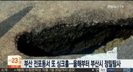 부산 원동ic 싱크홀, 사고 예상됐는데...대책은?
