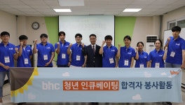 bhc치킨, 청년 인큐베이팅제 합격자 봉사활동 진행