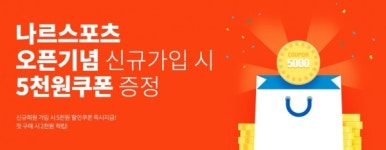 해외직구 나르샵 스포츠, 운동용품 전문몰 나르스포츠 오픈