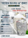 '개인정보 청소하는 날' 캠페인 10일부터 진행… '개인정보 삭제·유출 예방'