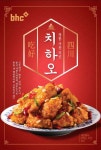  bhc치킨, 새콤 매콤 바삭 이국적인 맛 치하오 출시