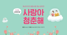 결혼정보회사 듀오 제 4회 청춘사랑 영상 공모전 OPEN!