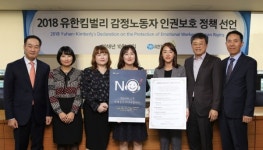 유한킴벌리, 감정 노동자 인권보호 선언