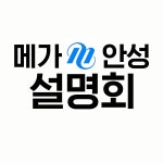 메가안성기숙, 경찰공무원 합격설명회 개최