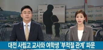 논산 여교사 이어 대전 남교사...기간제 남교사·여학생 부적절 관계 구설수