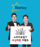 스타키그룹, 신제품 보청기 무상체험 이벤트 진행