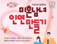 결혼정보회사 바로연, 미혼남녀 인연만들기 이벤트 진행 중