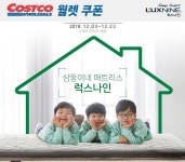 코스트코 12월 할인상품 주목, 럭스나인 핫앤쿨 토퍼