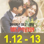 대구웨딩박람회, OK웨딩 주관하에 그랜드호텔에서 12~13일 개최
