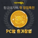 2019 황금돼지해에 원가로 창업하자… 시즌아이PC방 프로모션 진행