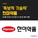 [카드뉴스]2019년 왕의 귀환을 꿈꾸는 한미약품