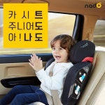 나도(nado) 주니어카시트 나도O10 론칭하자마자 인기를 끄는 비결은?