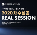 스카이에듀학원x숨마투스학원 2020재수성공 설명회 개최