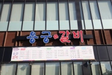 오산 동탄맛집 용궁갈비, 비법 담긴 수제 돼지갈비 선보여