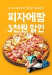 피자에땅, 3000원 할인 쿠폰 증정하는 배달의민족 프로모션 진행