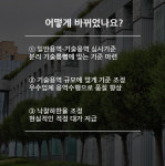 [카드뉴스] 한국토지주택공사, 건설기술 품질 향상 위해 용역 심사기준 개정