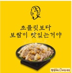 원앤원㈜ 원할머니보쌈, 초콜릿보다 맛있는 보쌈 발렌타인데이 이벤트 진행