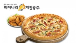 리치빔 남양우대표 운영중인 피자나라치킨공주, 소자본창업 지원 프로모션 실시