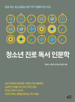 [신간]청소년 진로 독서 인문학…진로는 자아정체감과 자존감에서 부터!