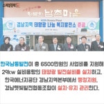 [카드뉴스]남동발전, 태양광 발전기로 따뜻한 희망을 전하다