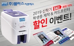 카드프린터 전문 (주)플러스씨엔에스, 학생증 제작 및 카드프린터 할인 이벤트 실시
