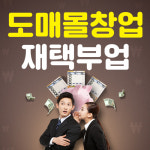 (주)미래비즈코리아, 도매몰 분양 솔루션 개발 통해 재택부업·복지몰창업 등 지원 