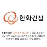 [카드뉴스]한화건설 꿈에그린 도서관 81호점 개관