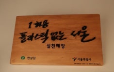 서울시, 한살림서울과 1회용 플라스틱 줄이기 실천운동 나서… 59개 매장 동참